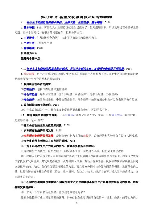 朱明zhubob-政治经济学说案7章社会主义初级阶段和所有制结构(提纲)