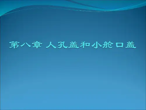第8章  人孔盖和小舱口盖