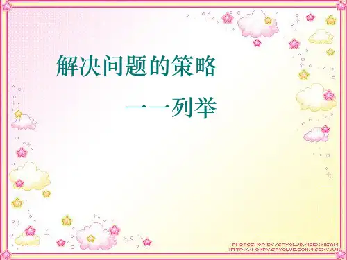 苏教版小学数学五年级上册解决问题的策略一一列举精品课件