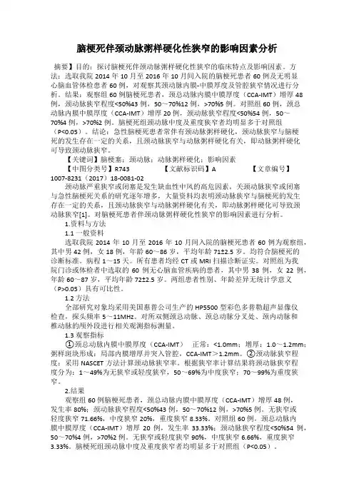 脑梗死伴颈动脉粥样硬化性狭窄的影响因素分析