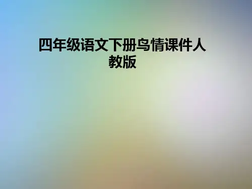 四年级语文下册鸟情课件人教版