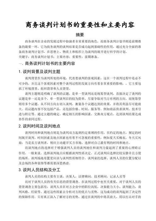 商务谈判计划书的重要性和主要内容