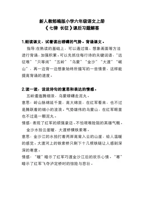 新人教部编版小学六年级语文上册 《七律 长征》 课后习题解答
