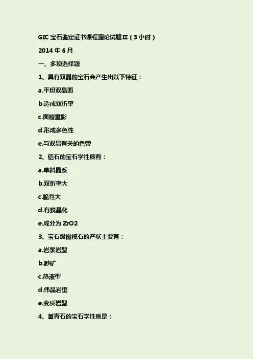 2014.6+GIC宝石鉴定证书课程理论试题II