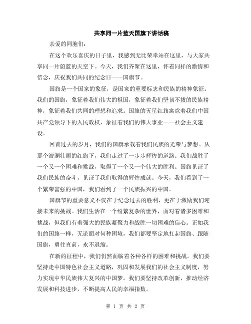 共享同一片蓝天国旗下讲话稿