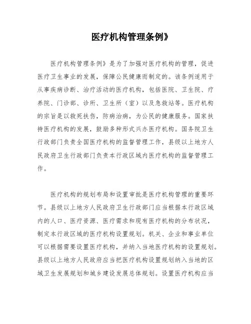 医疗机构管理条例》
