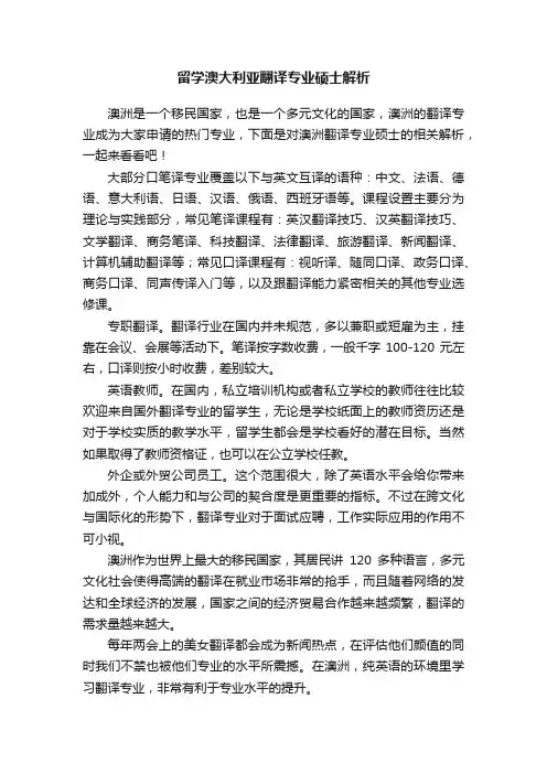 留学澳大利亚翻译专业硕士解析