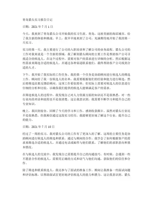 青岛猎头实习报告日记