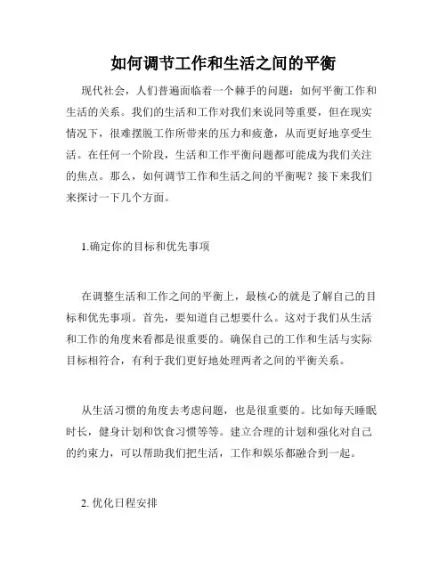 如何调节工作和生活之间的平衡