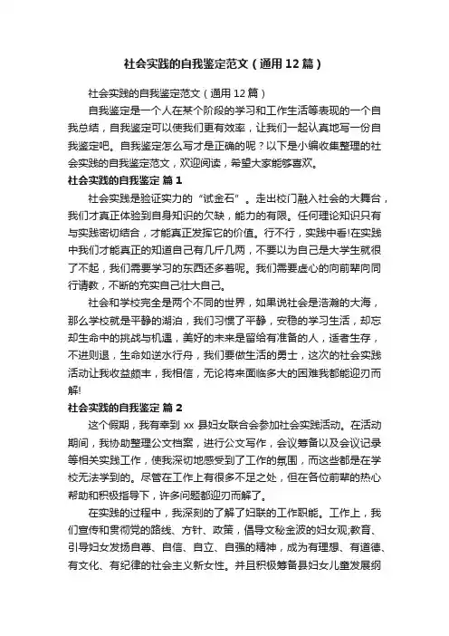 社会实践的自我鉴定范文（通用12篇）
