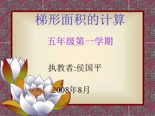 五年级数学《梯形面积的计算》PPT课件