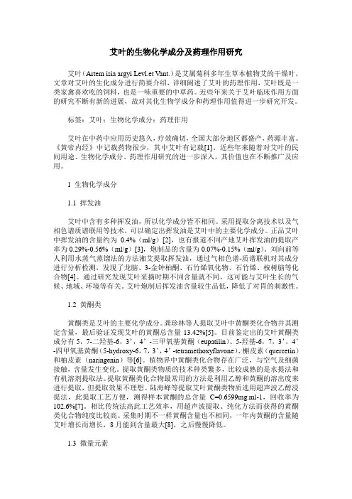 艾叶的生物化学成分及药理作用研究