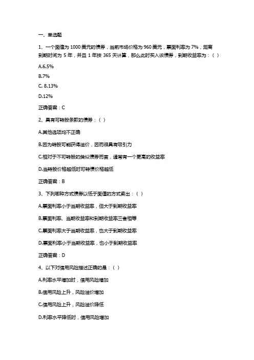 固定收益证券投资习题与答案(投资学)