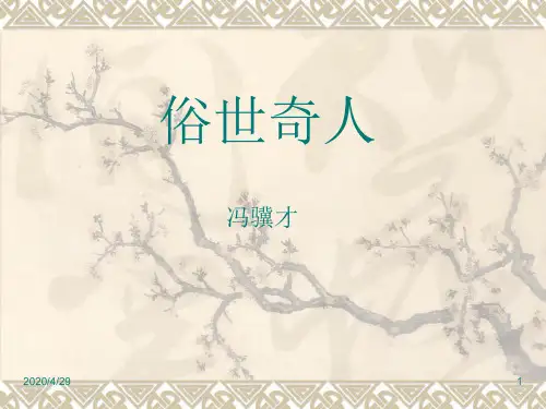 部编版八年级下册语文精品课件第20课          俗世奇人