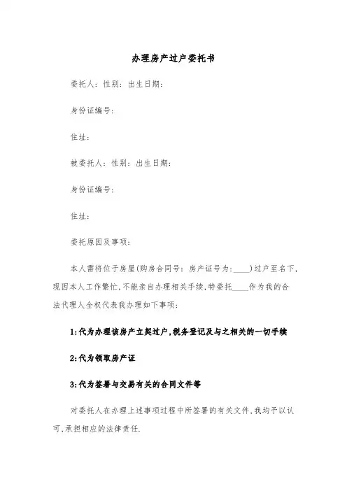 办理房产过户委托书(四篇)