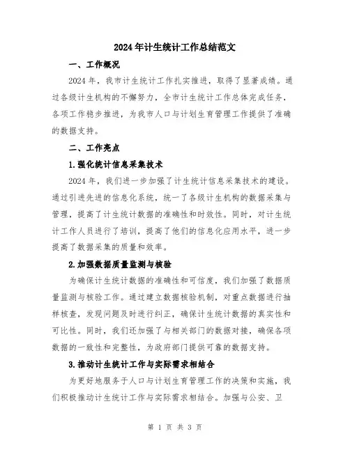 2024年计生统计工作总结范文
