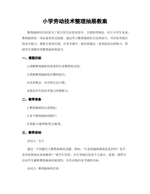 小学劳动技术整理抽屉教案