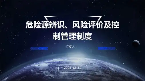 危险源辨识、风险评价及控制管理制度
