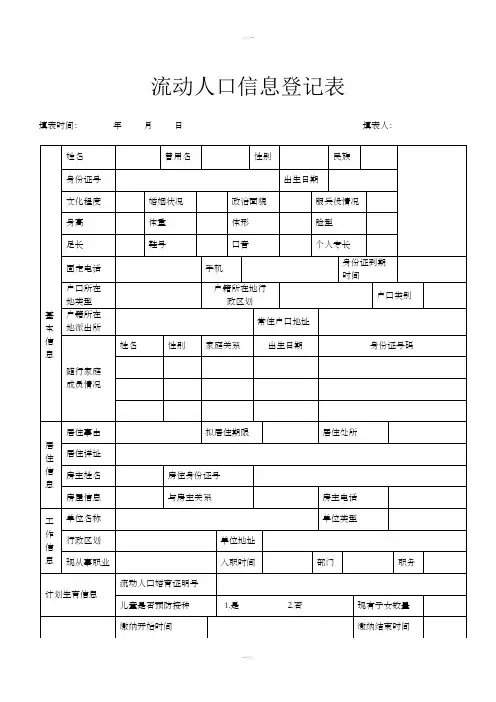流动人口信息登记表(河南郑州)