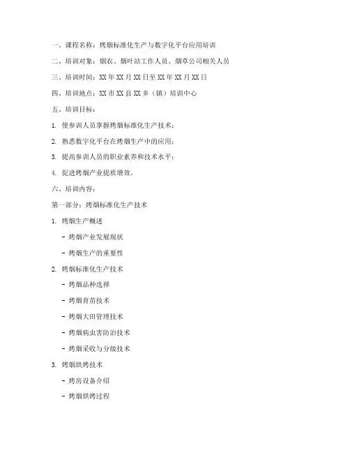 烤烟培训教案编制模板范文