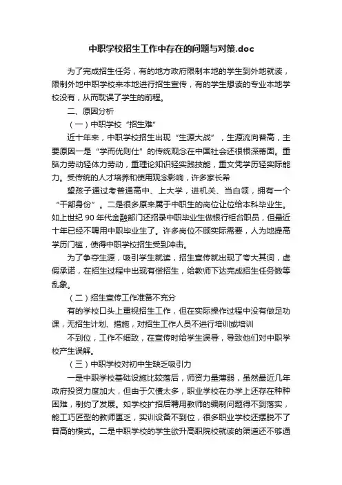 中职学校招生工作中存在的问题与对策.doc