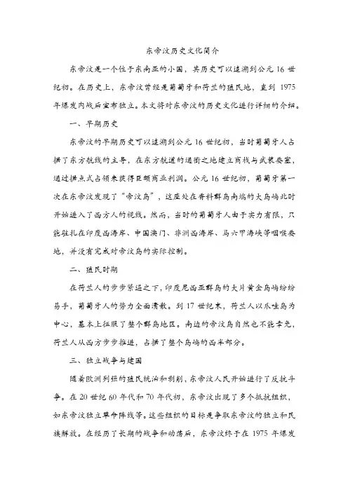东帝汶历史文化简介