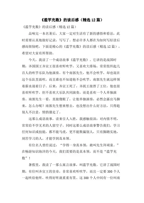 《滥竽充数》的读后感(12篇)