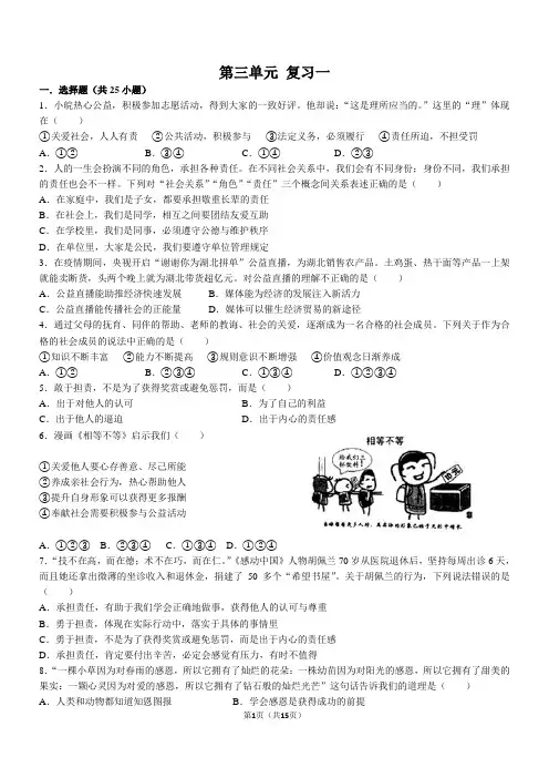 人教版八年级上册道德与法治 第三单元 勇担社会责任 试题