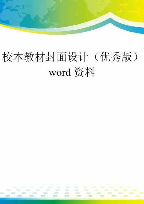 校本教材封面设计(优秀版)word资料