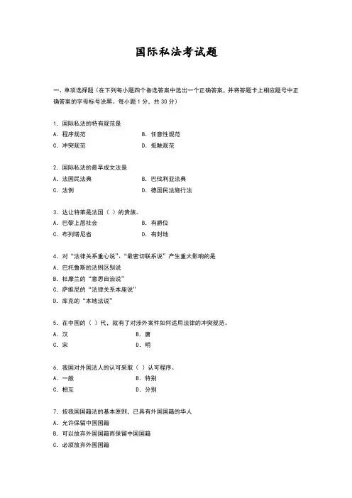 国际私法试题