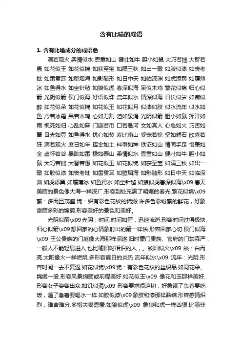 含有比喻的成语