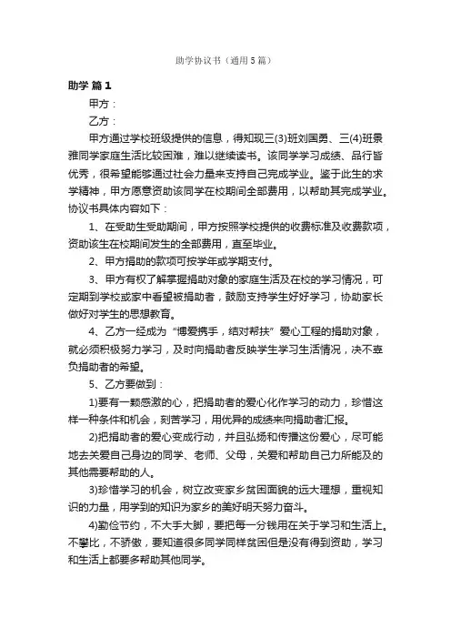 助学协议书（通用5篇）