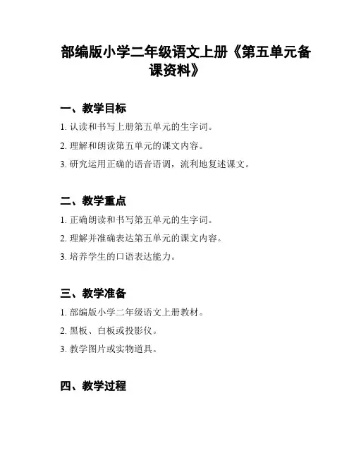 部编版小学二年级语文上册《第五单元备课资料》