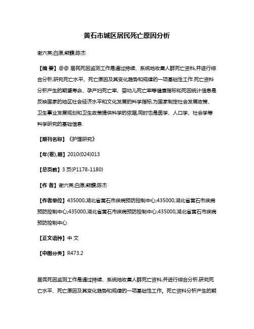 黄石市城区居民死亡原因分析