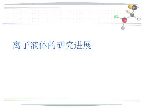 离子液体的研究进展PPT课件