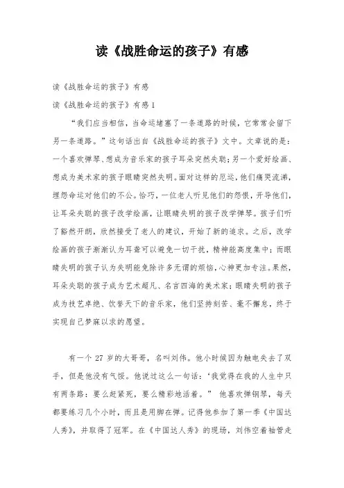 读《战胜命运的孩子》有感