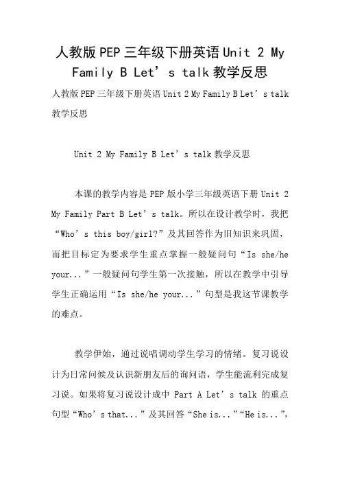 人教版PEP三年级下册英语Unit 2 My Family B Let’s talk教学反思