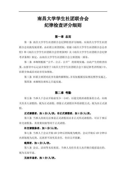 南昌大学学生社团联合会纪律检查评分细则