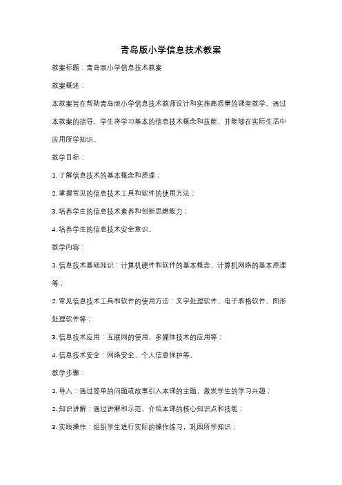 青岛版小学信息技术教案