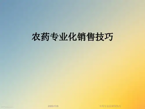 农药专业化销售技巧