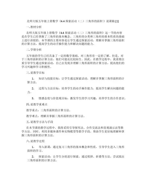 北师大版五年级上册数学《4.4探索活动(二)三角形的面积》说课稿(1)