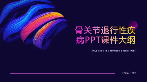 《骨关节退行性疾病》课件