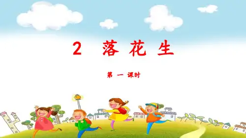 部编版五年级上册语文第2课《落花生》PPT课件