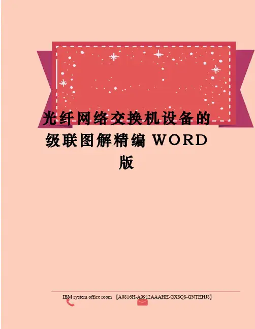 光纤网络交换机设备的级联图解精编WORD版