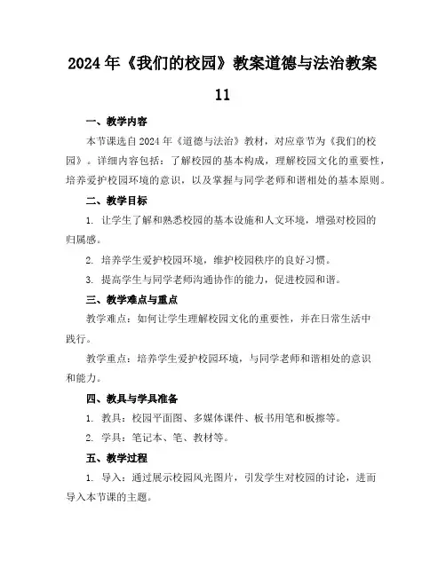 2024年《我们的校园》教案道德与法治教案11