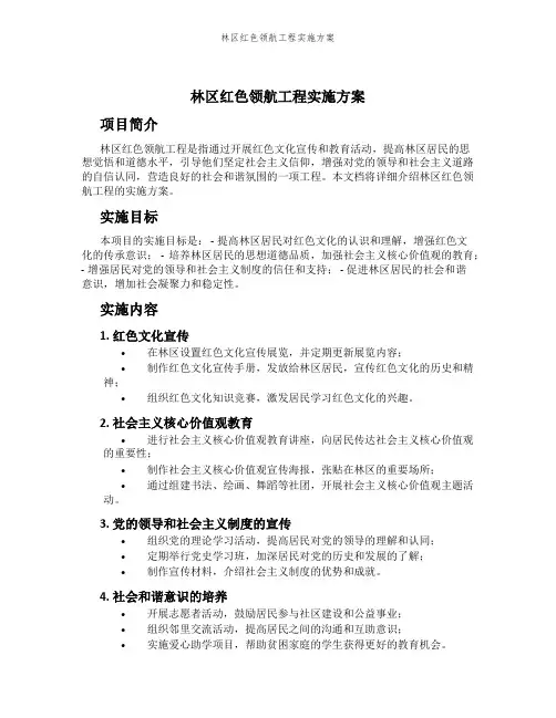 林区红色领航工程实施方案