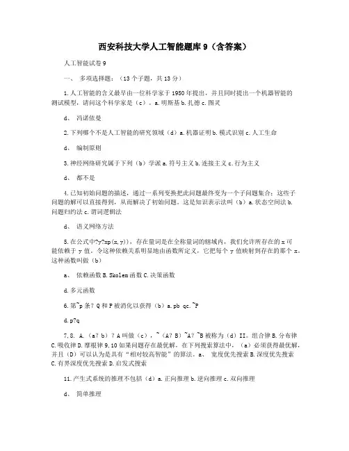 西安科技大学人工智能题库9(含答案)