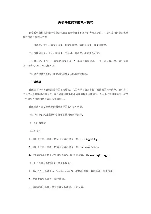 英语课堂教学的常用模式