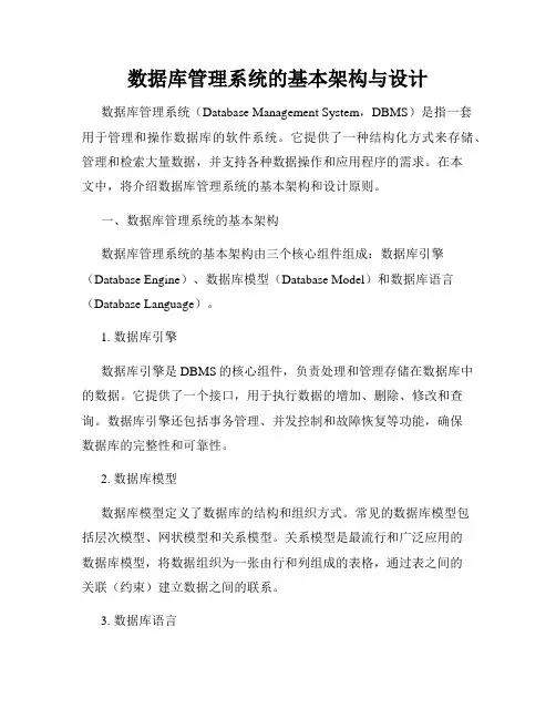 数据库管理系统的基本架构与设计