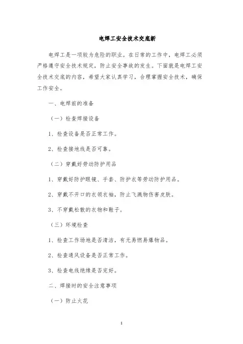 电焊工安全技术交底新